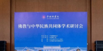 中国佛学院成功举办佛教与中华民族共同体学术研讨会