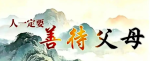什么才是真孝道？看懂的人，福气自来