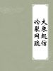 《大乘起信论裂网疏》4-6卷（蕅益大师）
