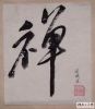 戒然(苦心修证)
