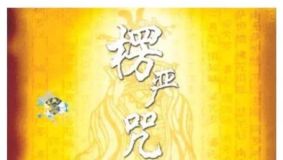 楞严咒修持方法