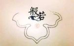 宋 子璇集《首楞严义疏注经》卷第四(之一)