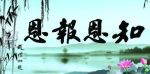 知恩报恩生命才不孤独才有意义
