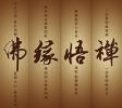 大安法师：在家学佛遇到逆缘如何处理