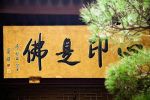唐神素《净土圣贤录》