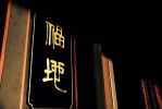 周利槃特