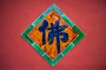 四所戒坛
