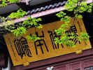 月忌