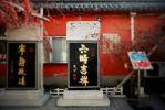 四大师