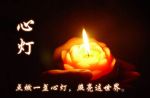 以心灯来照亮一切迷茫的人