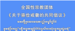 专题学习 ‖ 西双版纳州佛教协会学习全国性宗教团体联席会议共同发出的崇俭戒奢倡议