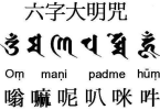 六字大明咒的修法仪轨 六字大明咒的修持方法