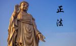 【正法】的意思是什么？佛教的正法是指什么？