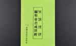 邪淫的危害：《关圣帝君戒淫经》文白讲解