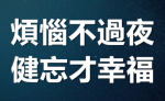 边走边忘，别让烦恼过夜