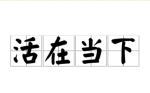 不纠结过去，不担忧未来