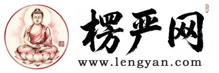 楞严网