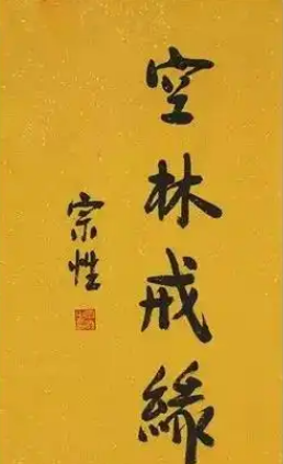 宗性法师