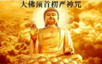 楞严咒的修行目的