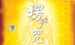 楞严咒大义注解 第一会