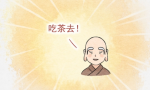 &ldquo;吃茶去&rdquo;是怎样的禅学典故？