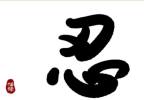 &ldquo;忍&rdquo;是一种担当，忍之为德，在于负重
