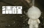  人都应该保持清醒