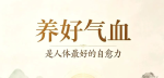 人这一生，拼的就是气血