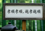 孝顺